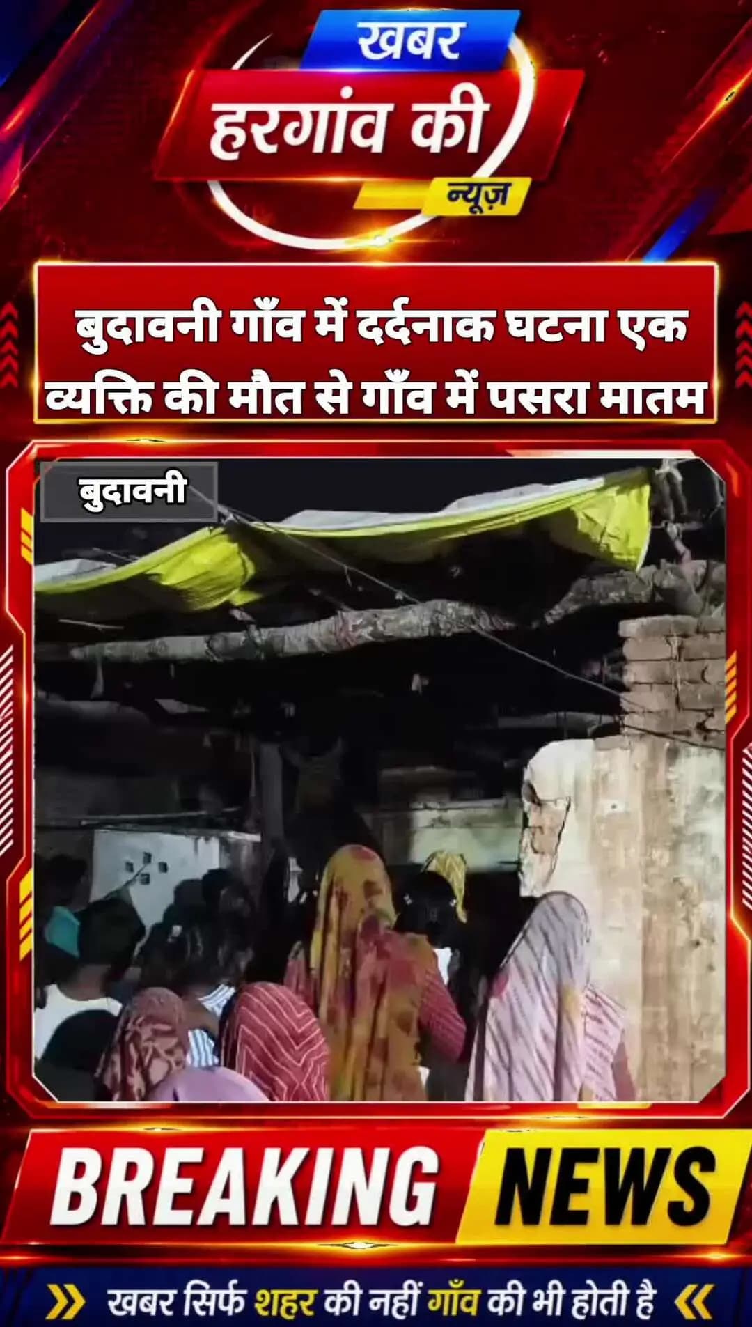 🚨 बुदावनी गाँव में दर्दनाक घटना! संतोष की मौत से पसरा मातम 💔
📍 ग्राम बुदावनी, जिला ललितपुर
बुदावनी गाँव से एक बेहद