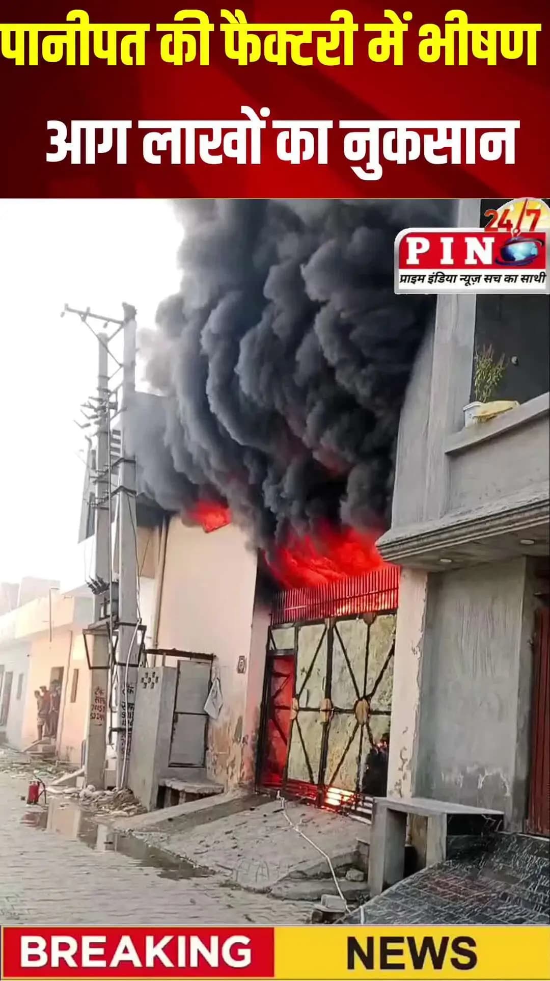 पानीपत की फैक्टरी में भीषण आग, मची अफरा-तफरी!