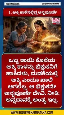 ಕೊನೆಯ ಅಕ್ಕಿ ಕಾಳು ದಾನ ಮಾಡಿದ ತಾಯಿ - ಮಡಕೆಯಲ್ಲಿ ಅಕ್ಕಿ ಖಾಲಿ ಆಗದ ಚಮತ್ಕಾರ #AnnapoorneshwariStory #AkkiKalinaKathe #AnnadanaMah