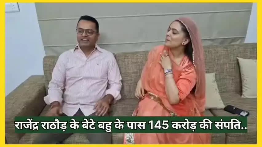 चूरू: राजेंद्र राठौड़ के बेटे और बहू के पास 145 करोड़ की संपत्ति, फिर भी नहीं है दुपहिया वाहन और कोई कार