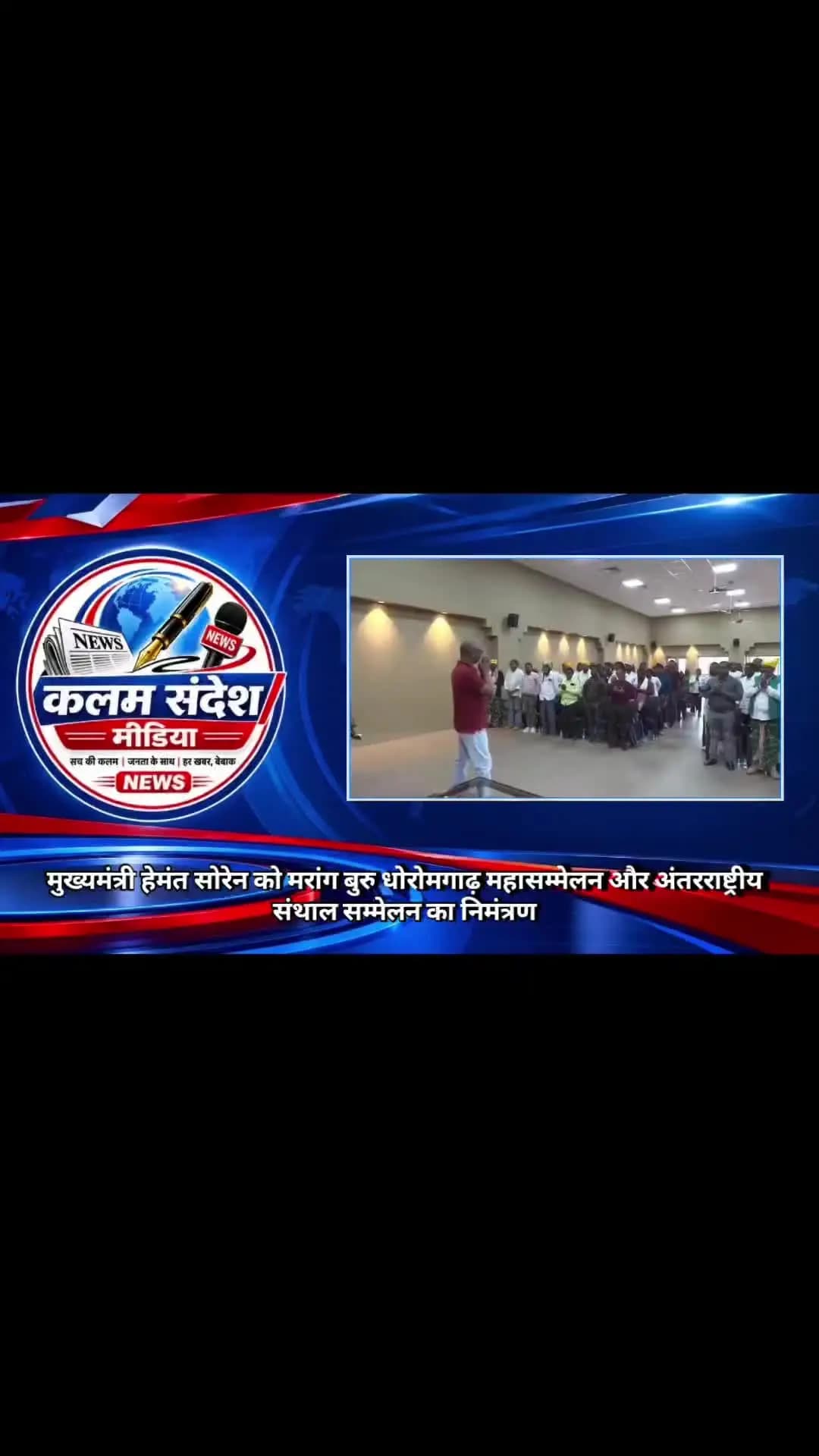 मुख्यमंत्री हेमंत सोरेन को दो बड़े संथाल धर्म महासम्मेलनों का निमंत्रण, नवंबर में होंगे आयोजन