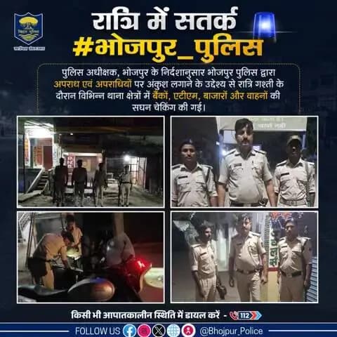 रात्रि में सतर्क #भोजपुर_पुलिस
पुलिस अधीक्षक, भोजपुर के निर्देशानुसार भोजपुर पुलिस द्वारा अपराध एवं अपराधियों पर अंकुश लगाने के उद्देश्य से रात्रि गश्ती के दौरान विभिन्न थाना क्षेत्रों में बैंकों, एटीएम, बाजारों और वाहनों की सघन चेकिंग...