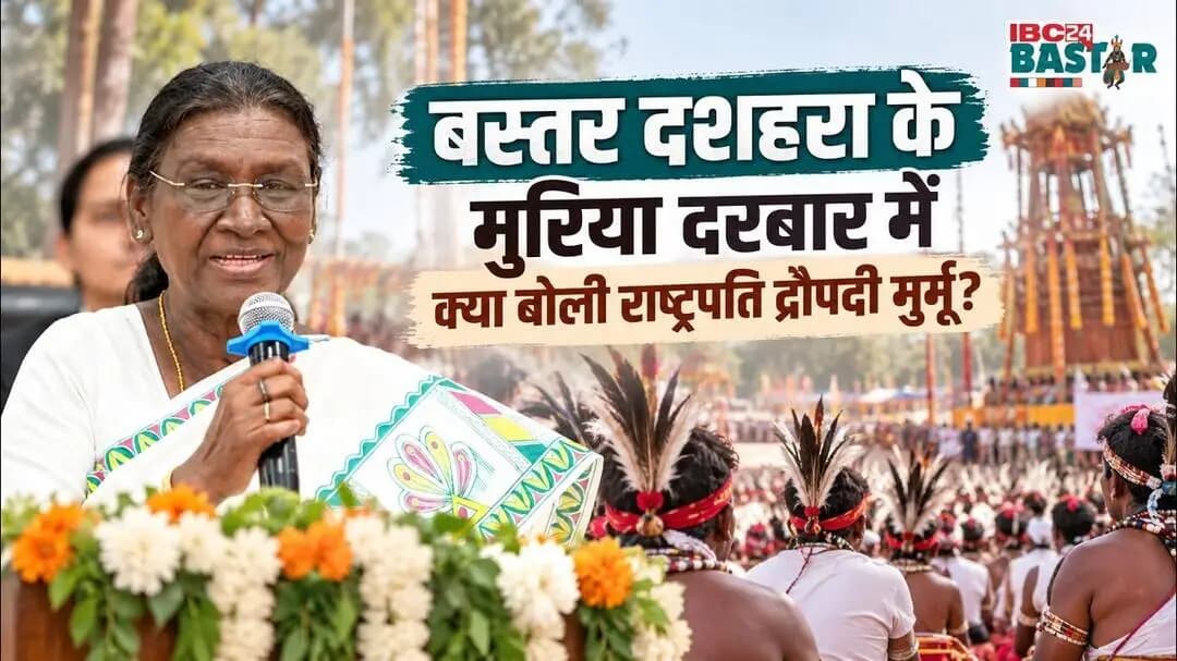 Bastar Dussehra 2026। MuriaDarbar में राष्ट्रपति द्रौपदी मुर्मू ने क्या कहा? #bastarnews #jagdalpur
