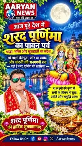 आज शरद पूर्णिमा पर करें ये उपाए
#followerse #likefollowshare