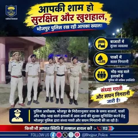 आपकी शाम हो सुरक्षित और खुशहाल, #भोजपुर_पुलिस रख रही आपका ख्याल!
पुलिस अधीक्षक, भोजपुर के निर्देशानुसार शाम के समय बाजारों, पार्कों और भीड़-भाड़ वाले इलाकों में आम जनों की सुरक्षा सुनिश्चित करने हेतु #भोजपुर_पुलिस द्वारा संध्या गश्ती