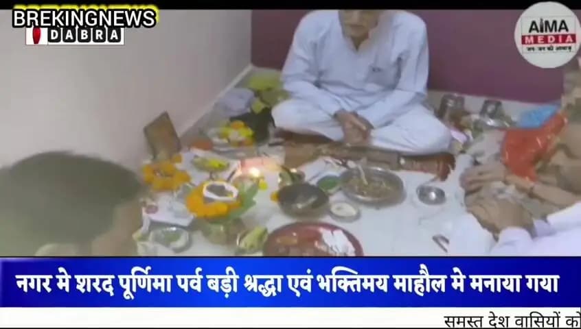 नगर मे शरद पूर्णिमा पर्व बड़ी श्रद्धा भाव से मना