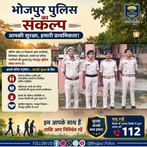 #भोजपुर_पुलिस का संकल्प: आपकी सुरक्षा, हमारी प्राथमिकता!
#मॉर्निंग_वॉक पर निकलने वाले नागरिकों, विशेषकर महिलाओं, बच्चों एवं वरिष्ठ नागरिकों की सुरक्षा हेतु #भोजपुर_पुलिस सदैव तत्पर है।