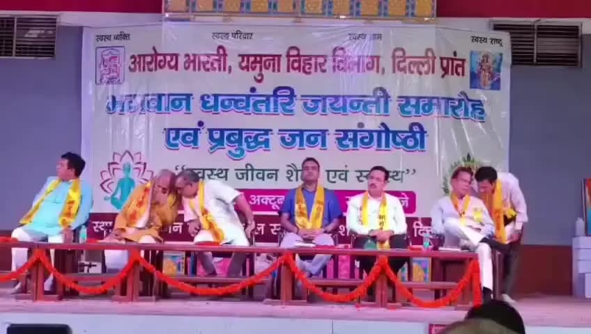 यमुना विहार: धनवंती दिवस पर दिलशाद गार्डन में स्वास्थ्य जागरूकता कार्यक्रम आयोजित