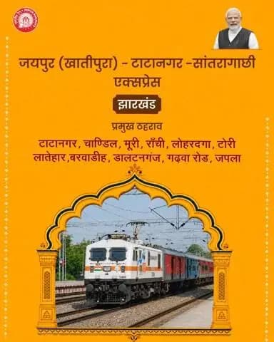 जयपुर (खातीपुरा)-टाटानगर-सांतरागाछी एक्सप्रेस से झारखंड में रेल आवागमन होगा अधिक सुविधाजनक।
#RailInfra4Jharkhand