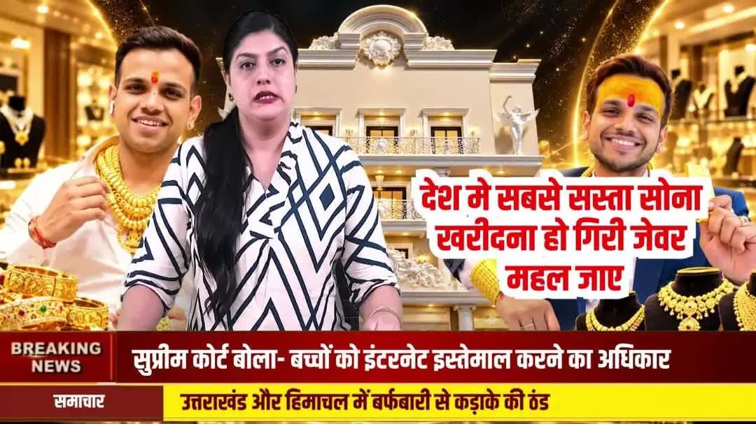 गिरी जेवर महल और कार्तिक गिरी पर READ NEWS की खास कवरेज!
📍 गिरी जेवर महल का पता:
19/79-80-99-100, कल्याण पुरी, त्रिलोक