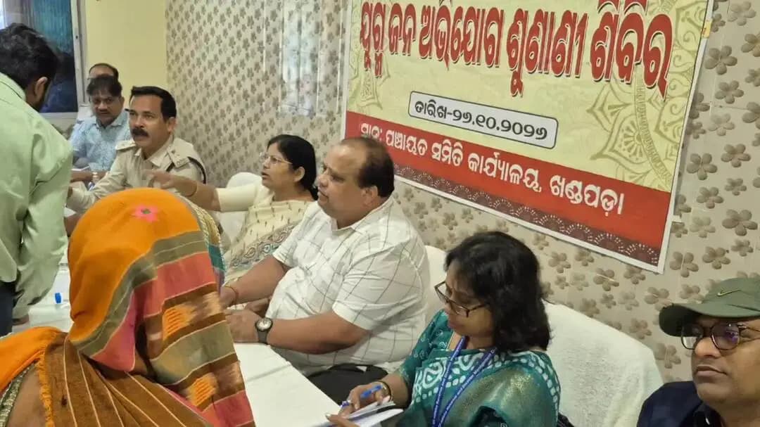 ନୟାଗଡ: ଖଣ୍ଡପଡ଼ା ପଞ୍ଚାୟତ୍ ସମିତି କାର୍ଯ୍ୟାଳୟ ପରିସରରେ ଜନ ଶୁଣାଣି ଶିବିର କାର୍ଯ୍ୟକ୍ରମ ଅନୁଷ୍ଟିତ