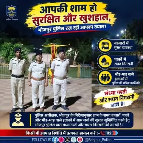 आपकी शाम हो सुरक्षित और खुशहाल, #भोजपुर_पुलिस रख रही आपका ख्याल!
पुलिस अधीक्षक, भोजपुर के निर्देशानुसार शाम के समय बाजारों, पार्कों और भीड़-भाड़ वाले इलाकों में आम जनों की सुरक्षा सुनिश्चित करने हेतु #भोजपुर_पुलिस द्वारा संध्या गश्ती