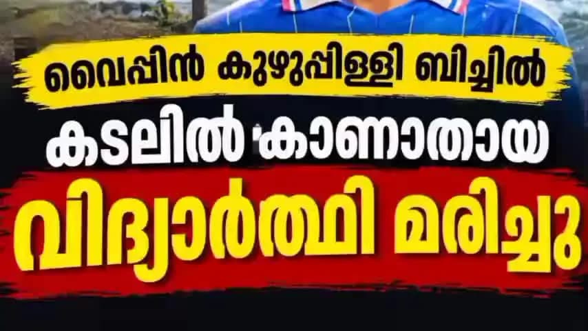 കണയന്നൂർ: കുഴുപ്പിള്ളി ബീച്ചിൽ കാണാതായ വിദ്യാർത്ഥി മരിച്ചു