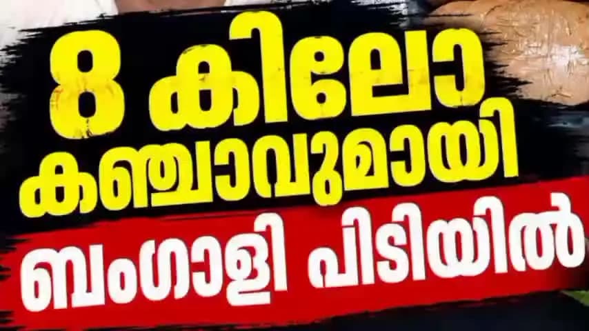 കണയന്നൂർ: 8 കിലോ കഞ്ചാവുമായി ബംഗാളി പിടിയിൽ