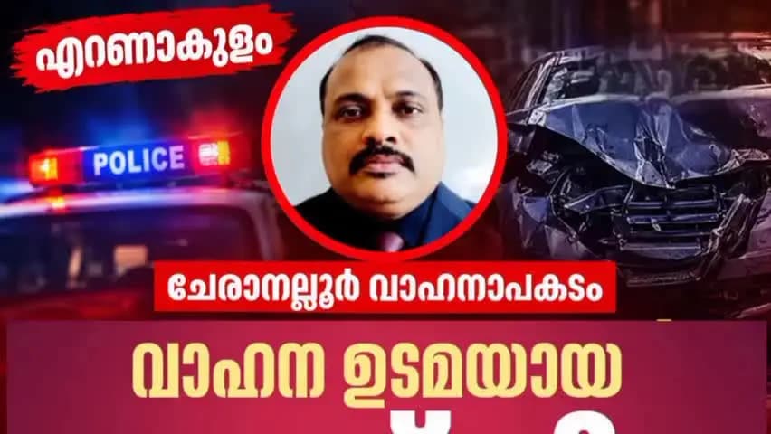 കണയന്നൂർ: ചേരാനല്ലൂർ അപകടം ജഡ്ജിക്കെതിരെ കേസെടുത്തു