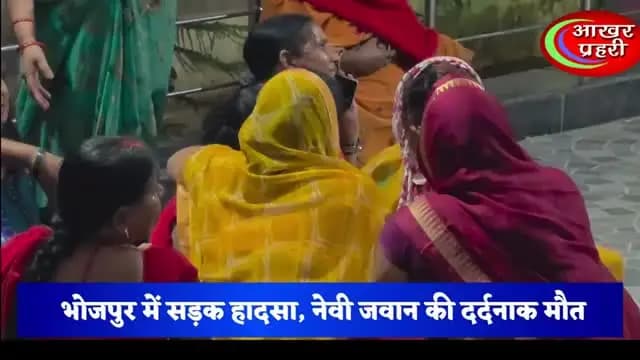 भोजपुर में दर्दनाक हादसा! नेवी जवान की मौत से गांव में मातम #bhojpur