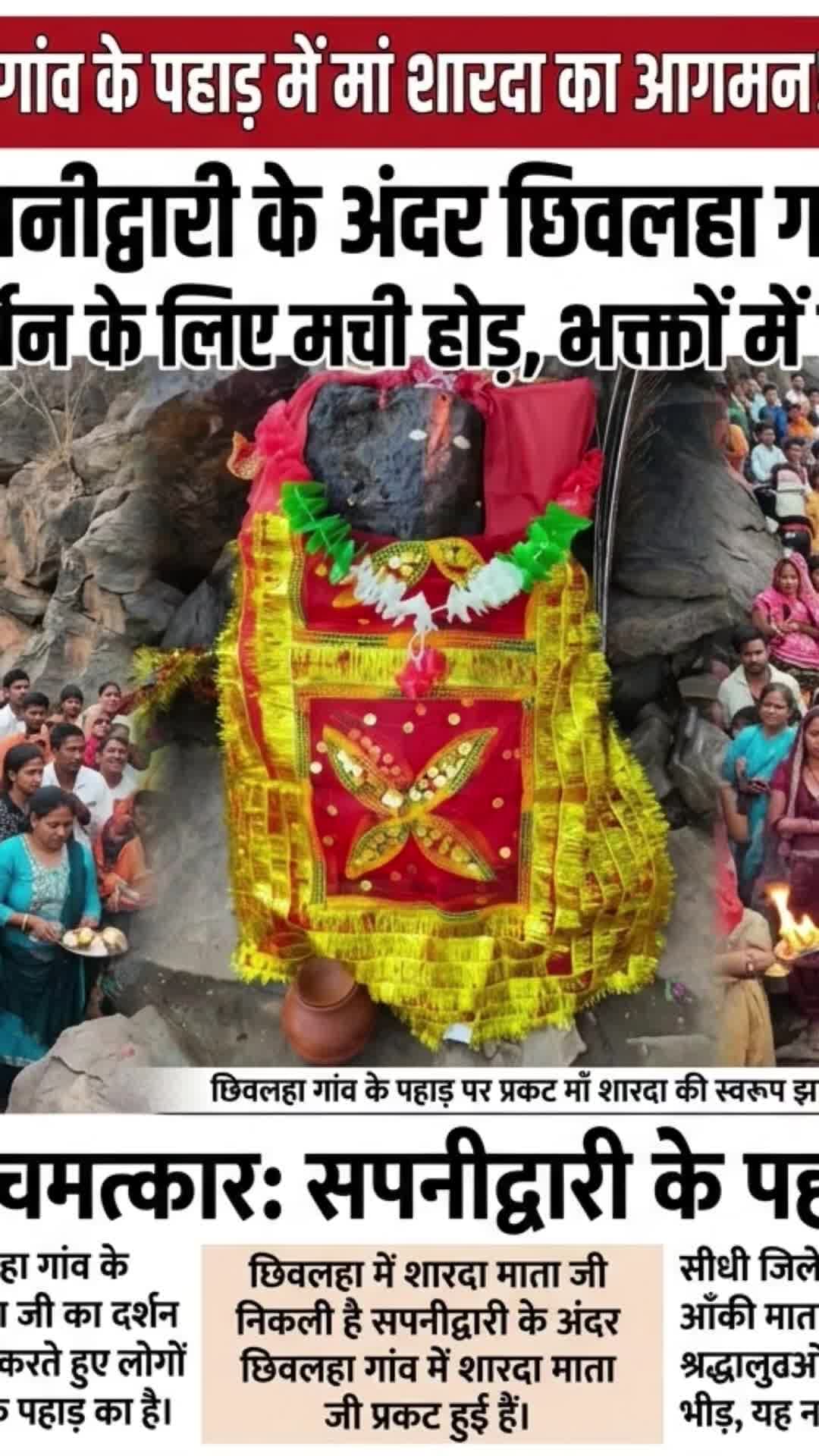 #छिवलहा गांव के पहाड़ में शारदा माता करकट हुई हैं
🚩🚩🚩
