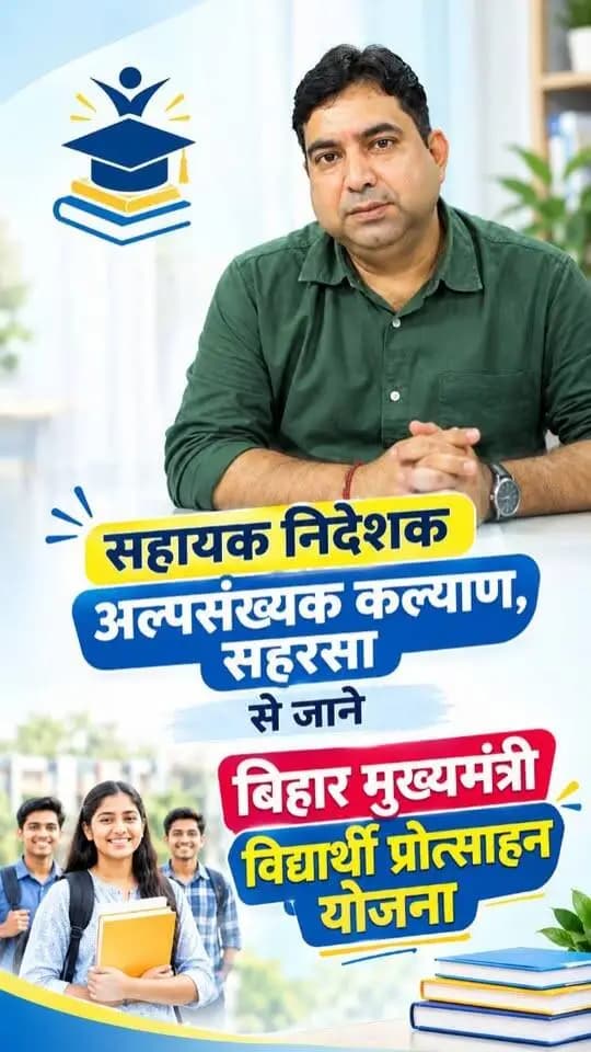 सहायक निदेशक अल्पसंख्यक कल्याण , सहरसा से जाने बिहार मुख्यमंत्री विद्यार्थी प्रोत्साहन योजना के बारे में ।
#cmsamrat
#samratchoudhary