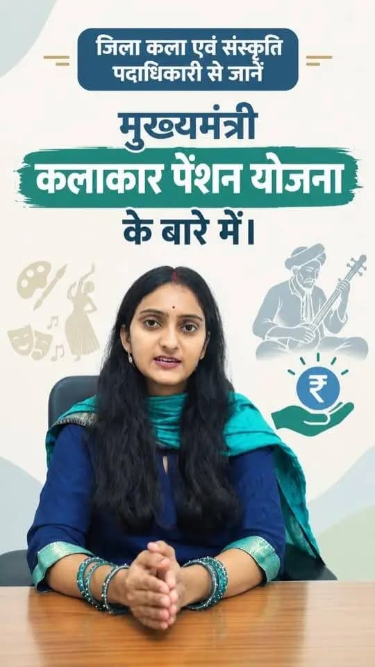 🎨 मुख्यमंत्री कलाकार पेंशन योजना 🎭
जिला कला एवं संस्कृति पदाधिकारी ,सहरसा से योजना से जुड़ी जानकारी, पात्रता एवं आवेदन प्रक्रिया के बारे में जाने।