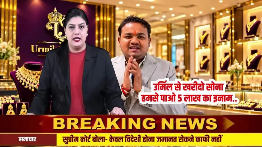 करवा चौथ पर सोना खरीदें और ₹5 लाख जीतने का मौका पाएं! उर्मिल ज्वेलर्स से सोना खरीदे व बिल भेजे Read News Media Agency को