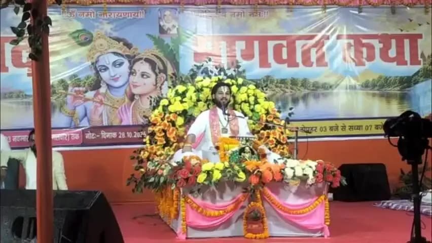 बख्तियारपुर: बख्तियारपुर में श्रीमद्भागवत कथा का हुआ आयोजन