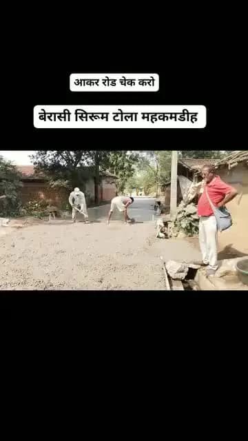 बेरासी सिरुम महकमडिह गांव में रोड बनाया जा रहा है
ठिकादार को पूछ रहे जो ईसमे बालु सिमेंट कम है ठिकेदार धमकी दे रहा है