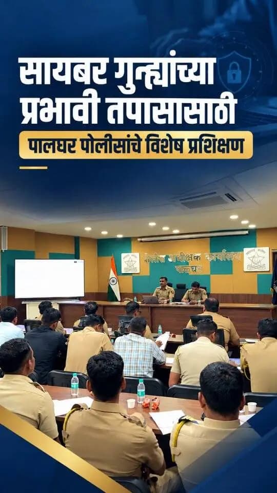 सायबर गुन्ह्यांचा प्रभावी तपास करण्यासाठी पालघर पोलीस दलातील अधिकारी व अंमलदारांसाठी विशेष प्रशिक्षण आयोजित करण्यात आले.
प्रशिक्षणात CDR-IPDR विश्लेषण, Tipline प्रकरणे, आर्थिक फसवणुकीतील रक्कम होल्ड करण्याची प्रक्रिया व विविध सायबर पोर्टल्सबाबत मार्गदर्शन करण्यात आले.
अद्ययावत ज्ञान, प्रभावी तपास आणि नागरिकांच्या सुरक्षिततेसाठी सदैव सज्ज पालघर पोलीस!
#cyber_awareness_month #CyberTraining