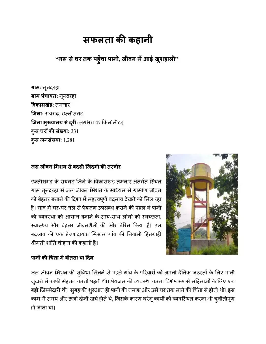 जल जीवन मिशन से बदली ग्राम नूनदरहा की कहानी
नल से घर तक पहुंचा पानी और जीवन मे आई खुशहाली
#HarGharJal #jjmchhattisgarh #JalJeevanMission #jalarpandiwas #jalshakti