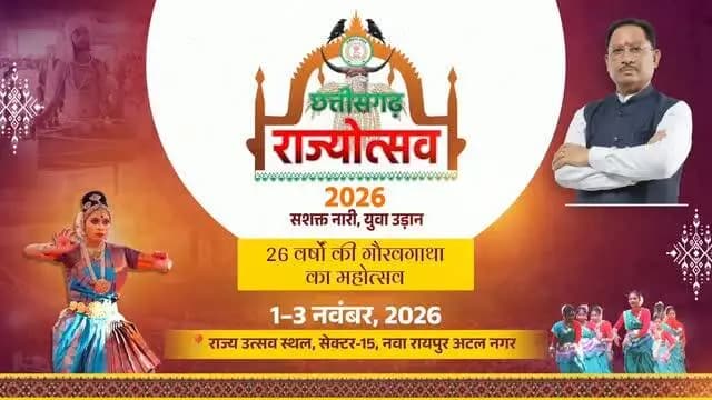 बिखरेंगे उत्सव के रंग, दिखेगी छत्तीसगढ़ की समृद्ध विरासत की झलक।
मुख्यमंत्री श्री विष्णु देव साय के नेतृत्व में 1 नवंबर 2026 को होगा छत्तीसगढ़ स्थापना दिवस के 26 वर्षों की गौरवशाली यात्रा का भव्य उत्सव। कला-संस्कृति, पर्यटन, नक्सल मुक्त बस्तर और प्राकृतिक संपदा से समृद्ध छत्तीसगढ़।
हो जाइए तैयार, #CGRajyotsav_2026 के साक्षी बनने के लिए।
#छत्तीसगढ़_राज्योत्सव_2026