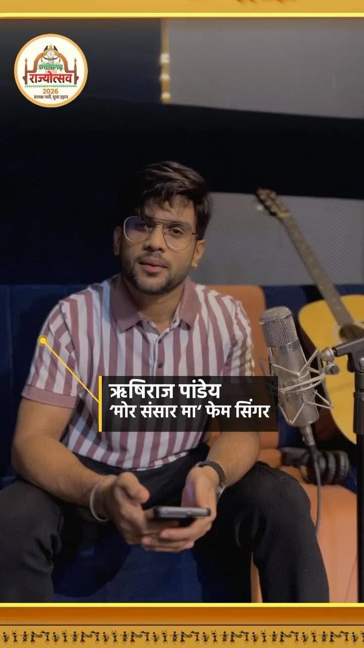 🎤✨ ‘मोर संसार मा’ फेम ऋषिराज पांडेय आ रहे हैं कांकेर! 🎶
इस राज्योत्सव में जमेगी सुरों की महफिल और संगीत का रंग! ❤️
📅 2 नवंबर 2026 | सोमवार
📍 नरहरदेव स्कूल मैदान, कांकेर
🕓 शाम 4 बजे से
छत्तीसगढ़ की माटी, संस्कृति और संगीत के इस उत्सव में ऋषिराज पांडेय की शानदार प्रस्तुति के साथ राज्योत्सव की शाम होगी और भी खास! 🎵✨
आइए, मिलकर मनाएं राज्योत्सव 2026!
#CGRajyotsav_2026
#छत्तीसगढ़_राज्योत्सव_2026