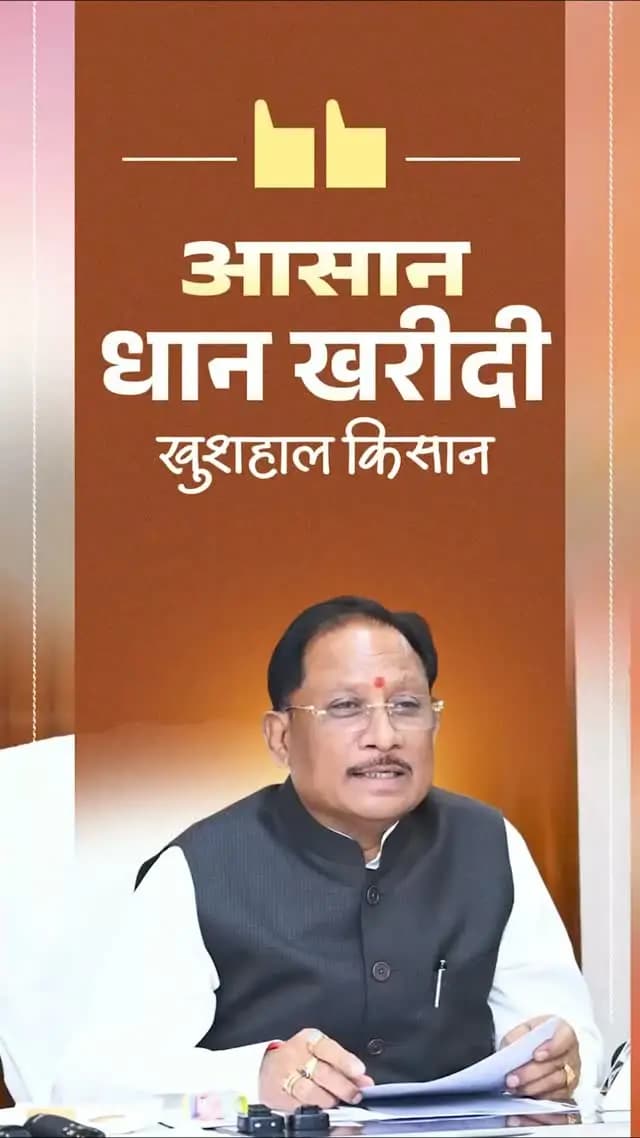 मुख्यमंत्री श्री विष्णु देव साय के नेतृत्व में छत्तीसगढ़ सरकार किसानों की उपज का उचित मूल्य दिलाने और उनकी राह आसान बनाने के लिए प्रतिबद्ध है। ₹3,100 प्रति क्विंटल की दर से धान खरीदी के साथ, इस वर्ष 360 नए धान खरीदी केंद्रों की शुरुआत की गई है, ताकि किसानों को अपनी उपज बेचने में अधिक सुविधा मिले।
#किसान_हितैषी_साय_सरकार #VishnuDeoSai #Chhattisgarh #Sushasansarkar