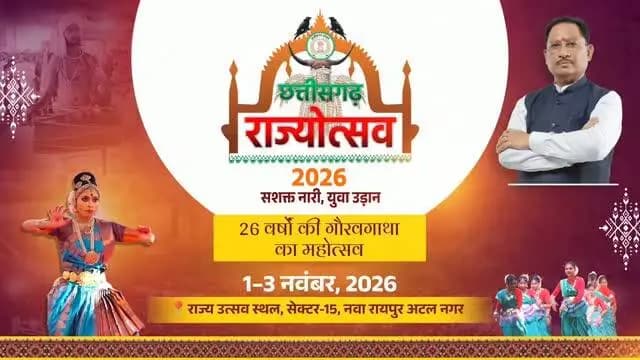 बिखरेंगे उत्सव के रंग, दिखेगी छत्तीसगढ़ की समृद्ध विरासत की झलक।
मुख्यमंत्री श्री विष्णु देव साय के नेतृत्व में 1 नवंबर 2026 को होगा छत्तीसगढ़ स्थापना दिवस के 26 वर्षों की गौरवशाली यात्रा का भव्य उत्सव। कला-संस्कृति, पर्यटन, नक्सल मुक्त बस्तर और प्राकृतिक संपदा से समृद्ध छत्तीसगढ़।
हो जाइए तैयार, #CGRajyotsav_2026 के साक्षी बनने के लिए।
#छत्तीसगढ़_राज्योत्सव_2026