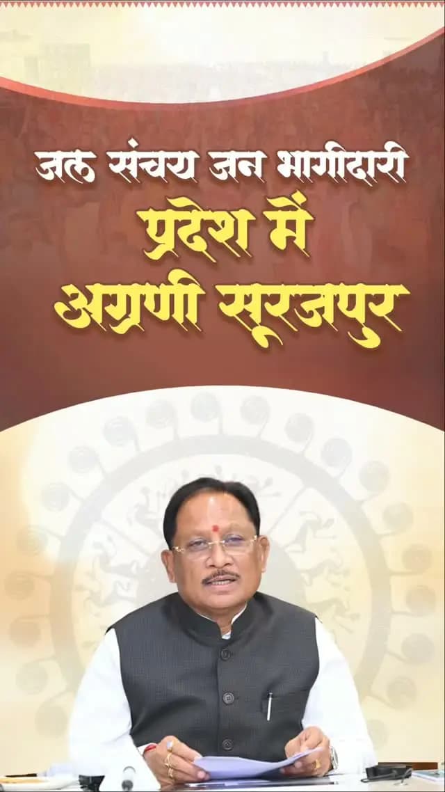 जल संचय जन भागीदारी अभियान में सूरजपुर जिला प्रदेश में प्रथम स्थान पर रहा है। इस उत्कृष्ट प्रदर्शन के लिए जिले के सभी नागरिकों, अधिकारियों और कर्मचारियों को हृदय से धन्यवाद।
वर्षा जल में कमी और घटता भू-जल स्तर आज चिंता का विषय है। ऐसे में जल संचय अत्यंत आवश्यक है साथ ही जन भागीदारी से जल संरक्षण के इस अभियान को आगे बढ़ाएँ और आने वाली पीढ़ियों के लिए जल सुरक्षित करें।
-- श्री विष्णु देव साय
मुख्यमंत्री, छत्तीसगढ़ शासन
📍विकास कार्यों का लोकार्पण एवं शिलान्यास कार्यक्रम
प्रेमनगर, जिला - सूरजपुर
#ViksitChhattisgarh #Sushasan #जल_संचय #WaterConservation #RuralDevelopment
