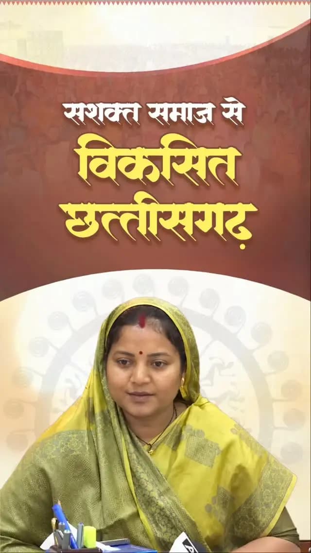 माननीय मुख्यमंत्री जी के नेतृत्व में छत्तीसगढ़ में सड़क, पुल-पुलिया सहित कई निर्माण कार्य निरंतर हो रहे हैं और लोग आत्मनिर्भरता की ओर बढ़ रहे हैं। योजनाओं के माध्यम से जागरूकता भी बढ़ाई जा रही है। जब लोग जागरूक और सशक्त होंगे, तभी हमारा समाज आगे बढ़ेगा। मुख्यमंत्री जी के नेतृत्व में हो रहा यह कार्य सराहनीय है।
-- श्रीमती लक्ष्मी राजवाड़े
महिला एवं बाल विकास मंत्री, छत्तीसगढ़ शासन
📍विकास कार्यों का लोकार्पण एवं शिलान्यास कार्यक्रम
प्रेमनगर, जिला - सूरजपुर
#सुशासन #ViksitChhattisgarh #Awareness #GoodGovernance #Sushasan