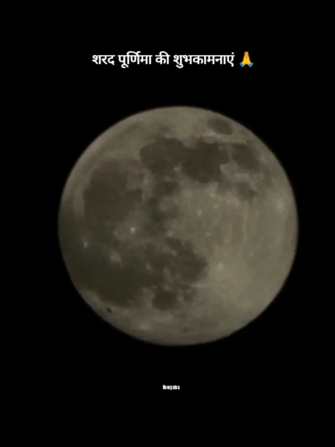 शरद पूर्णिमा की हार्दिक शुभकामनाएं माँ लक्ष्मी की कृपा सब पर बनी रहे
#SharadPurnima #SharadPurnima2026 #now_patna_ #Purnima #sharadpurnimaspecial