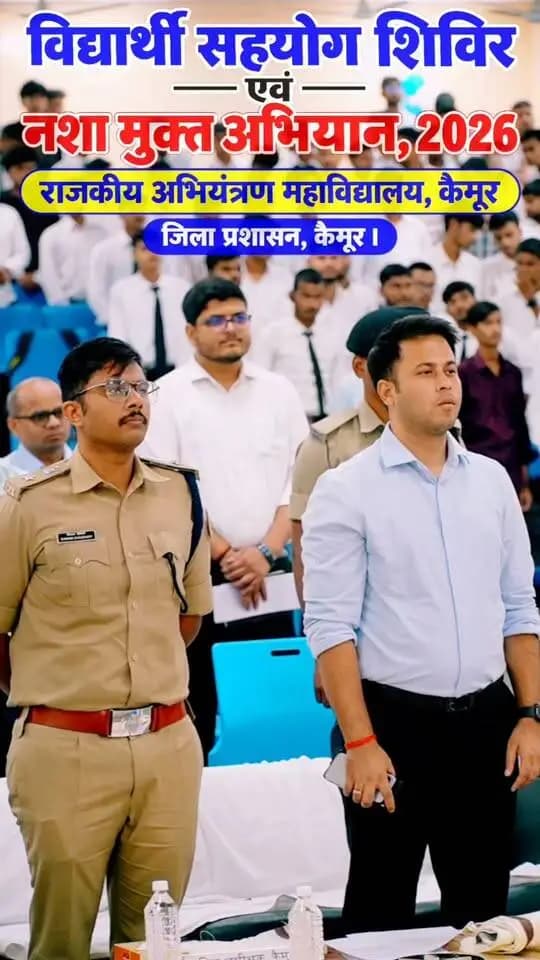 राजकीय अभियंत्रण महाविद्यालय, कैमूर में जिलापदाधिकारी की उपस्थिति में विद्यार्थी सहयोग शिविर एवं नशामुक्ति जागरूकता कार्यक्रम आयोजित किया गया। इस दौरान विद्यार्थियों की समस्याओं के त्वरित निष्पादन, बेहतर शैक्षणिक वातावरण तथा युवाओं की नशामुक्त समाज के निर्माण में सक्रिय भागीदारी पर जोर दिया गया।
माननीय मुख्यमंत्री द्वारा पटना स्थित अधिवेशन भवन में ‘नशामुक्त बिहार अभियान-2026’ का राज्यस्तरीय शुभारंभ किया गया। अभियान के तहत 27 अक्टूबर से 26 नवंबर 2026 तक राज्यभर में विभिन्न जागरूकता गतिविधियाँ आयोजित की जाएँगी।
आइए, मिलकर नशामुक्त, स्वस्थ एवं खुशहाल बिहार का निर्माण करें।
#Kaimur #NashaMuktBihar2026 #StudentWelfare #DistrictAdministrationKaimur
#PlateauOfBlessings
Information & Public Relations Department, Government of Bihar Government Engineering College Kaimur Prohibition,Excise & Registration Department, Bihar