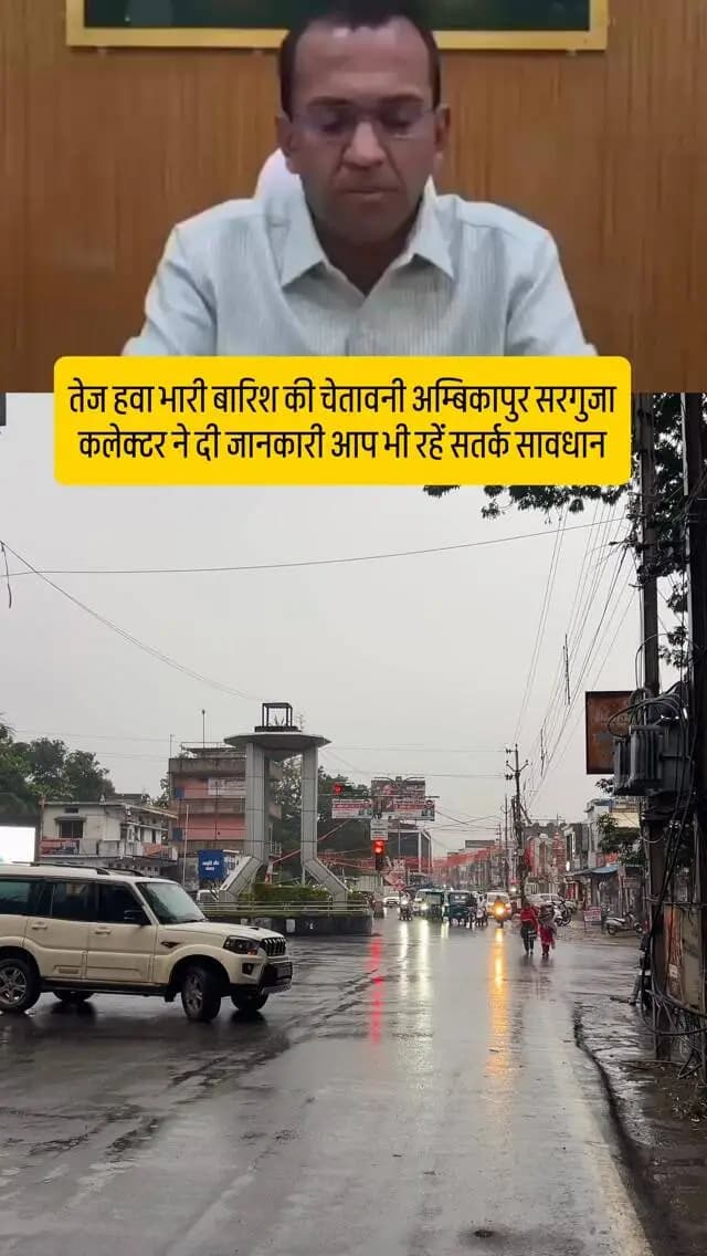 तेज हवा भारी बारिश की चेतावनी अम्बिकापुर सरगुजा कलेक्टर ने दी जानकारी आप भी रहें सतर्क सावधान