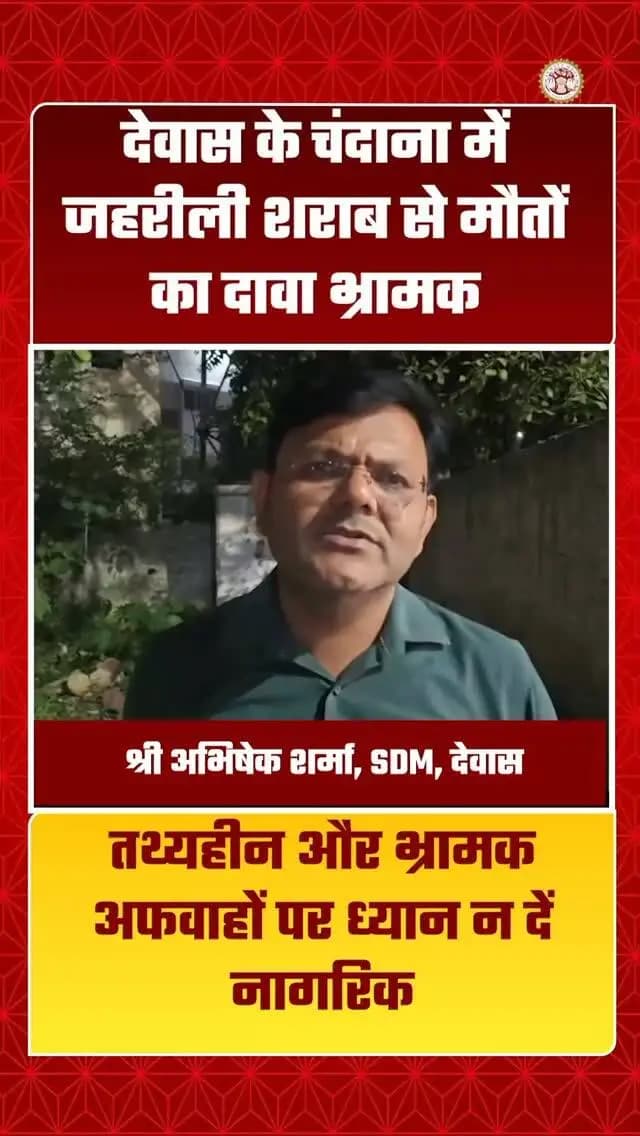 देवास के ग्राम चंदाना में जहरीली शराब से 15–20 लोगों की मृत्यु होने की खबर भ्रामक एवं निराधार है। जांच में जहरीली शराब से मृत्यु की पुष्टि नहीं हुई है:---एसडीएम श्री अभिषेक शर्मा, देवास
@jansamparkmp
@cmmadhyapradesh
@drmohanyadav51 @rituraj.ias