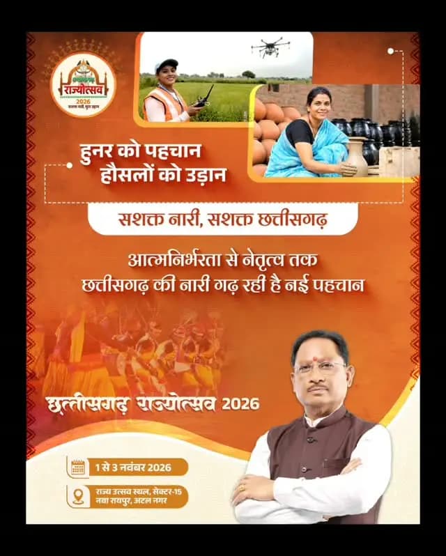 नारी शक्ति का सामर्थ्य, युवा शक्ति का उत्साह—नए छत्तीसगढ़ का नवविहान
नारी शक्ति के सामर्थ्य और युवाओं के सपनों से सजेगा नए छत्तीसगढ़ का उत्सव। आइए, आत्मनिर्भरता, नवाचार और उपलब्धियों की इस गौरवशाली यात्रा का हिस्सा बनें और मिलकर रचें सशक्त छत्तीसगढ़ की नई कहानी।
आप सादर आमंत्रित हैं छत्तीसगढ़ राज्योत्सव 2026 में
1–3 नवंबर 2026
📍 राज्य उत्सव स्थल, नवा रायपुर
सशक्त नारी, सशक्त युवा, सशक्त छत्तीसगढ़
#CGRajyotsav_2026
#छत्तीसगढ़_राज्योत्सव_2026
#ChhattisgarhRajyotsav2026 #SashaktNari #SashaktYuva SashaktChhattisgarh