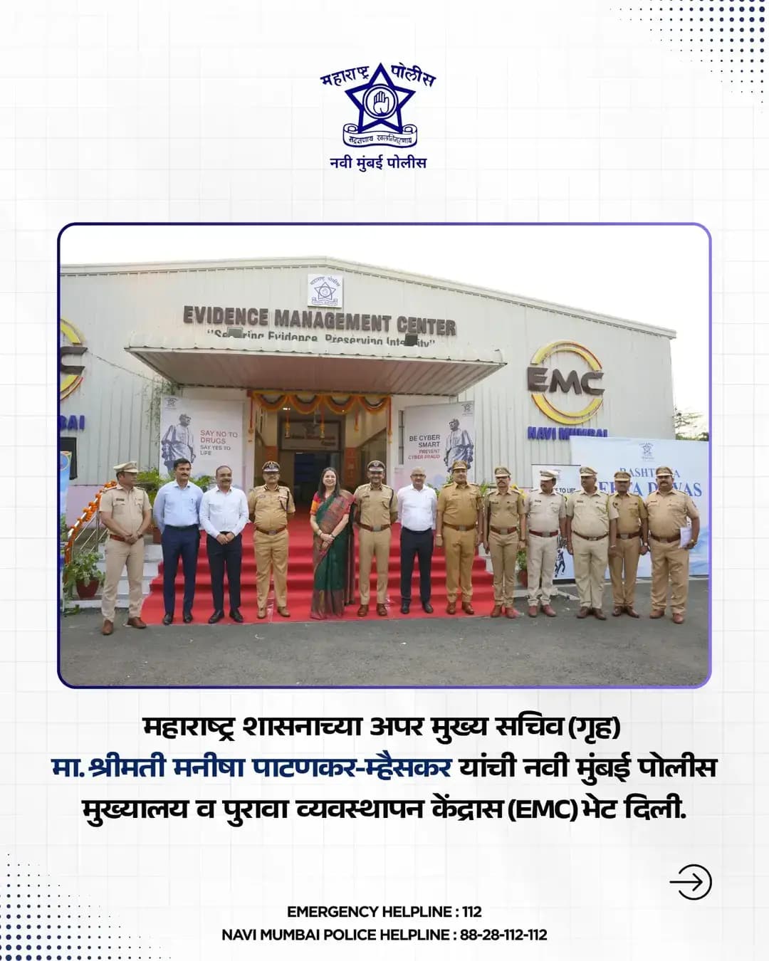 महाराष्ट्र शासनाच्या अपर मुख्य सचिव (गृह)
मा. श्रीमती मनीषा पाटणकर-म्हैसकर यांची नवी मुंबई पोलीस मुख्यालय व पुरावा व्यवस्थापन केंद्रास (EMC) भेट दिली.
.
.
.
#navimumbaipolice