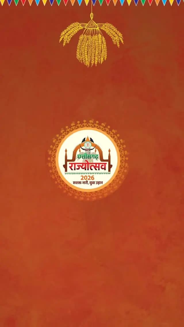 छत्तीसगढ़ राज्योत्सव 2026 के भव्य आयोजन में आप सादर आमंत्रित हैं।
आइए, छत्तीसगढ़ की समृद्ध कला, जीवंत लोकसंस्कृति और गौरवशाली विरासत के उत्सव में सहभागी बनें।
छत्तीसगढ़ राज्योत्सव 2026
कला, संस्कृति और गौरवशाली विरासत का उत्सव।
#CGRajyotsav_2026 #छत्तीसगढ़_राज्योत्सव_2026
