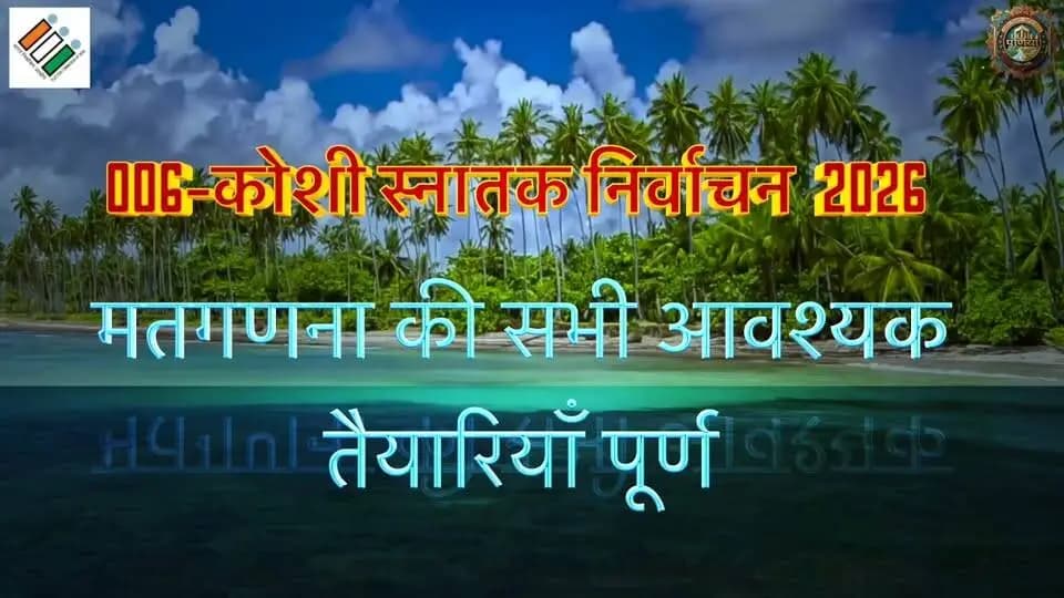 बिहार विधान परिषद द्विवार्षिक निर्वाचन के अंतर्गत कोशी स्नातक निर्वाचन क्षेत्र के मतगणना के पूर्व तैयरी ।
Information & Public Relations Department, Government of Bihar
Election Commission of India
Chief Electoral Officer, Bihar