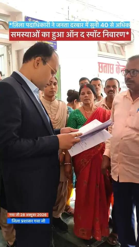 जनता दरबार में जिलाधिकारी ने सुनीं आमजनों की समस्याएँ, कई मामलों का ऑन द स्पॉट समाधान।
जिला पदाधिकारी, गया श्री शशांक शुभंकर ने समाहरणालय में आयोजित जनता दरबार में 40 से अधिक फरियादियों की समस्याएँ सुनीं और संबंधित पदाधिकारियों को त्वरित एवं निष्पक्ष निष्पादन के निर्देश दिए।
Information & Public Relations Department, Government of Bihar CMO Bihar Samrat Choudhary DD News Bihar
#Gaya #JantaDarbar #DMGaya #ShashankShubhankar #districtadministrationgaya