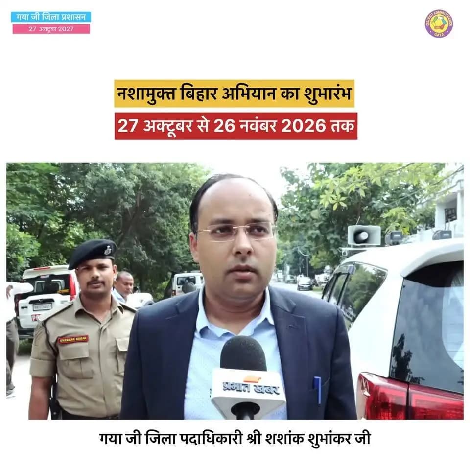 मद्य निषेध अभियान 2026 | 27 अक्टूबर से 26 नवंबर तक
बिहार सरकार के दिशा-निर्देशों के तहत 27 अक्टूबर से 26 नवंबर 2026 तक मद्य निषेध अभियान चलाया जाएगा। इस अभियान के माध्यम से जिला से लेकर प्रखंड, पंचायत एवं गांव स्तर तक जन-जागरूकता गतिविधियां आयोजित की जाएंगी।
अभियान में जिला एवं प्रखंड स्तरीय पदाधिकारी-कर्मचारी, पंचायत स्तरीय कर्मी, ब्रह्माकुमारी दीदियां तथा जीविका दीदियां सक्रिय भागीदारी निभाएंगी। सामूहिक प्रयासों से घर-घर तक नशामुक्ति का संदेश पहुंचाया जाएगा और लोगों को नशे से दूर रहने के लिए प्रेरित किया जाएगा।
आइए, नशामुक्त बिहार के निर्माण में अपनी भागीदारी सुनिश्चित करें।
Information & Public Relations Department, Government of Bihar CMO Bihar Samrat Choudhary
#NashaMuktBihar #MadhNishedhAbhiyan #DrugFreeBihar #PublicAwareness #BiharGovernment