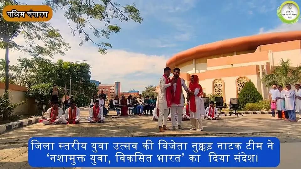 जिला स्तरीय युवा उत्सव : विजेता नुक्कड़ नाटक टीम ने 'नशामुक्त युवा, विकसित भारत' का दिया संदेश।
#samratchoudhary
#cmsamrat
Samrat Choudhary
Information & Public Relations Department, Government of Bihar
Art, Culture and Youth Department, Government of Bihar
#युवा_उत्सव #पश्चिम_चंपारण #बेतिया #कला_संस्कृति_एवं_युवा_विभाग #व्यक्तित्व_विकास #युवा_प्रतिभा #लोकगीत #लोकनृत्य #चित्रकला #कविता_लेखन #नुक्कड़_नाटक #नशामुक्ति_अभियान #बिहार_की_संस्कृति #युवा_शक्ति #विकसित_भारत