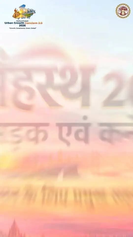 शहरों के विकास को मिलेगा नया विजन, भविष्य की जरूरतों पर होगा मंथन…
मुख्यमंत्री डॉ. मोहन यादव के मुख्य आतिथ्य में “Madhya Pradesh Urban Growth Conclave 2.0” का आयोजन
🗓️28 अक्टूबर, 2026
📍इंदौर
🔗 पंजीयन एवं अधिक जानकारी के लिए विजिट करें: ugconclave.mp.gov.in
Dr Mohan Yadav Department of Urban Development & Housing MP
#CMMadhyaPradesh #MPUrbanGrowthConclave2026 #UrbanDevelopment #investInMentalHealth #khargone