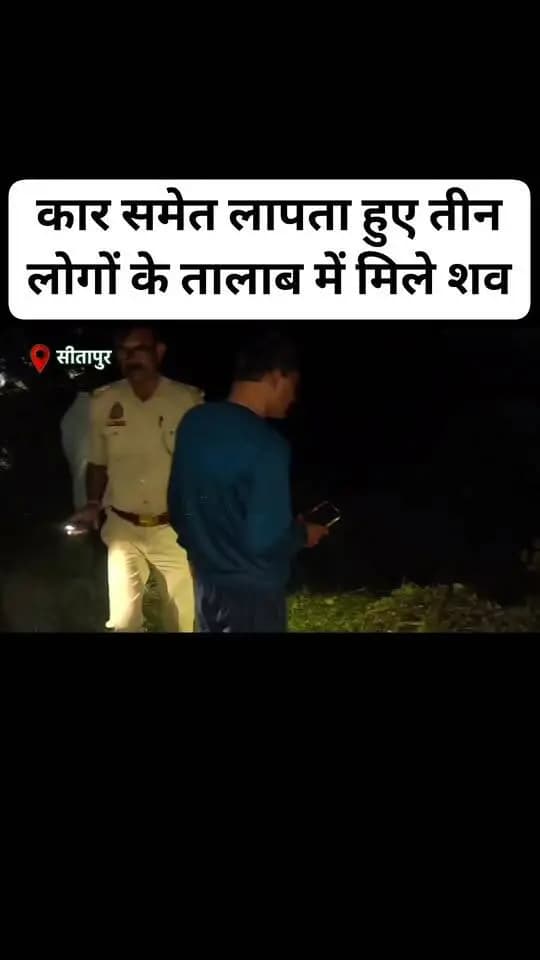 सीतापुर: कार समेत लापता हुए तीन लोगों के तालाब में मिले शव परिवारों में मचा कोहराम...
#NewsUpdate #reelsvideo #fbreels #StarsEverywhere #StarSender
