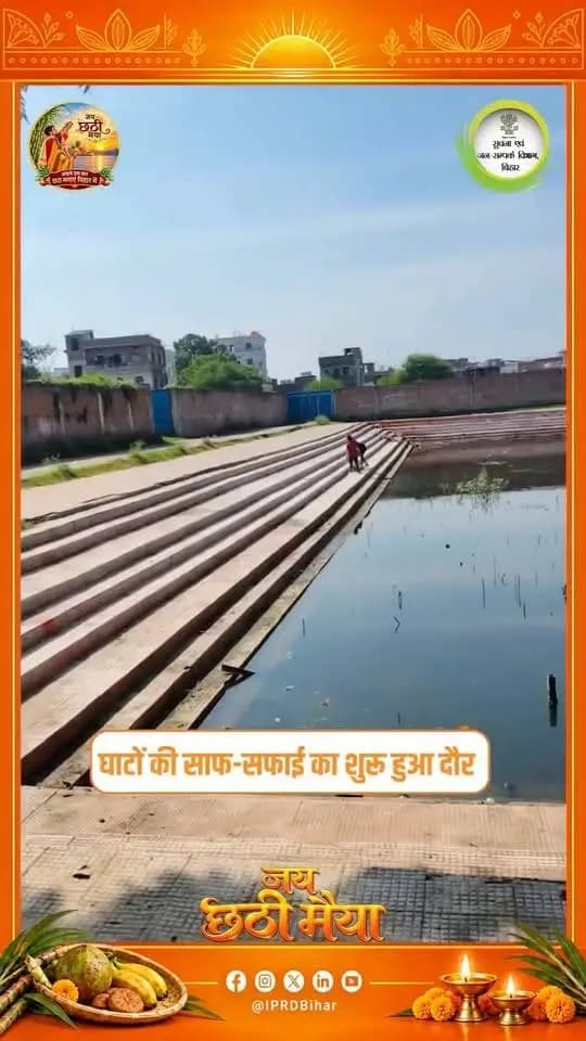 लोकआस्था के महापर्व छठ को लेकर बिहार सरकार द्वारा घाटों पर विशेष तैयारियां की जा रही हैं। छठ व्रतियों की सुविधा को ध्यान में रखते हुए घाटों की साफ-सफाई से लेकर सौंदर्याकरण तक, हर जरुरी कार्य किया जा रहा है, ताकि श्रद्धालुओं को स्वच्छ, सुंदर और सुविधाजनक वातावरण मिल सके।
Samrat Choudhary
#jaichhathiMaiya
#ChhathPujaMeinAaiyeBihar
#CMSamrat
#samratchoudhary
#katihar