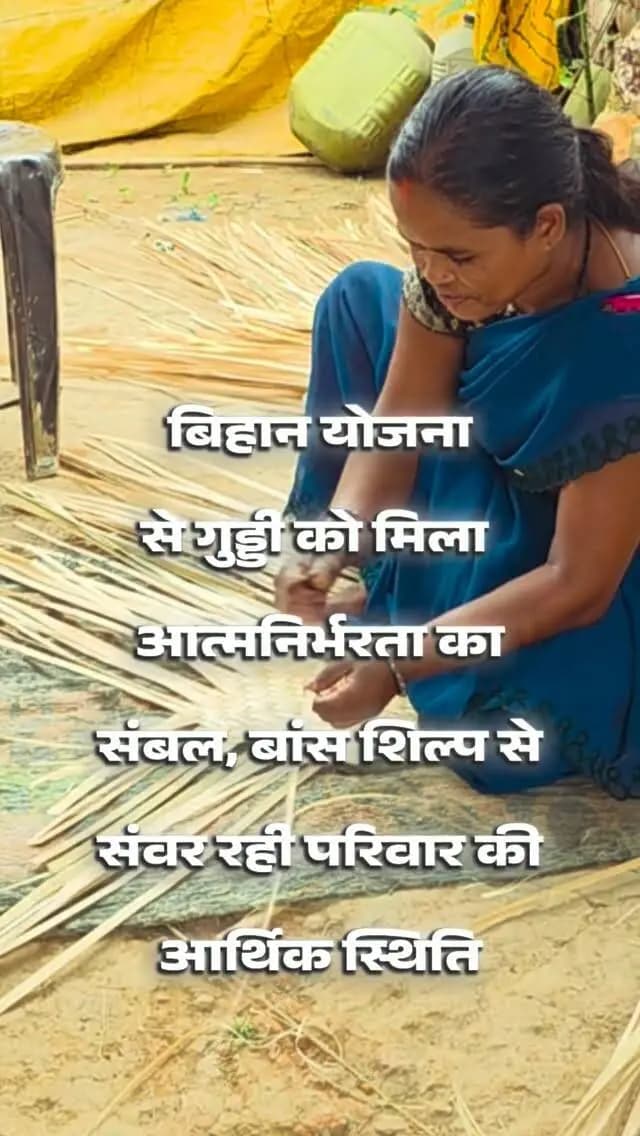 बिहान योजना से आत्मनिर्भरता की नई उड़ान!
महिला स्व-सहायता समूह से 50 हजार रुपये का ऋण लेकर गुड्डी ने शुरू किया बांस शिल्प का व्यवसाय। बांस उत्पादों से बढ़ी आमदनी, परिवार की आर्थिक स्थिति हुई मजबूत।
बिहान योजना से हुनर को मिला रोजगार, गुड्डी के आत्मनिर्भर बनने का सपना हुआ साकार।
#बिहान_योजना #महिला_सशक्तिकरण #आत्मनिर्भर_महिला #ग्रामीण_आजीविका #CGRajyotsav_2026
छत्तीसगढ़_राज्योत्सव_2026
@chhattisgarhcmo @dpr.chhattisgarh @bihan_cg_srlm @prdcggov