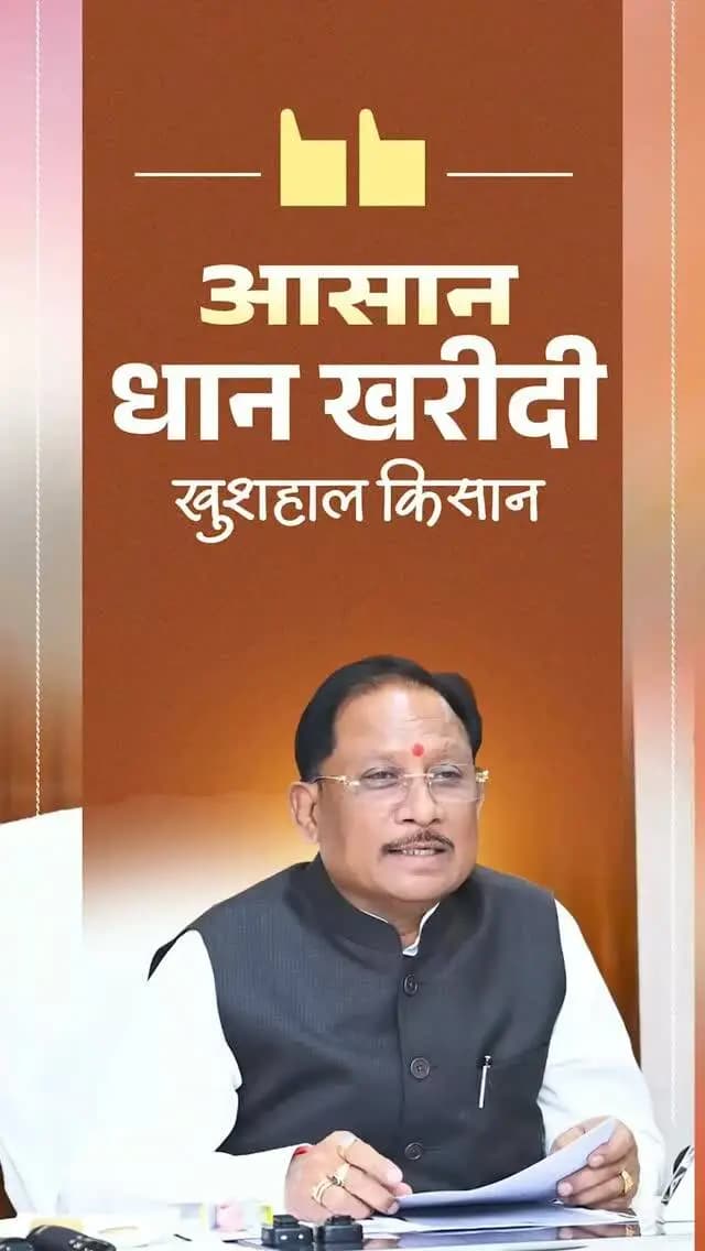 मुख्यमंत्री श्री विष्णु देव साय के नेतृत्व में छत्तीसगढ़ सरकार किसानों की उपज का उचित मूल्य दिलाने और उनकी राह आसान बनाने के लिए प्रतिबद्ध है। ₹3,100 प्रति क्विंटल की दर से धान खरीदी के साथ, इस वर्ष 360 नए धान खरीदी केंद्रों की शुरुआत की गई है, ताकि किसानों को अपनी उपज बेचने में अधिक सुविधा मिले।
#किसान_हितैषी_साय_सरकार #VishnuDeoSai #Chhattisgarh #Sushasansarkar